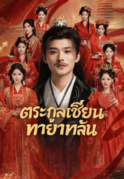 ตระกูลเซียนทายาทล้น โปสเตอร์