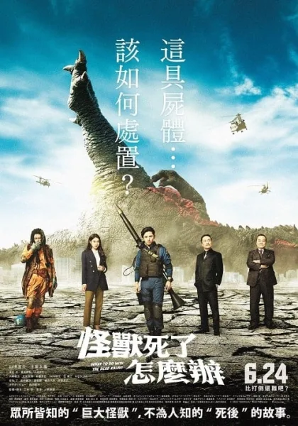 What to Do with the Dead Kaiju (2022) ซากนรกไคจู โปสเตอร์