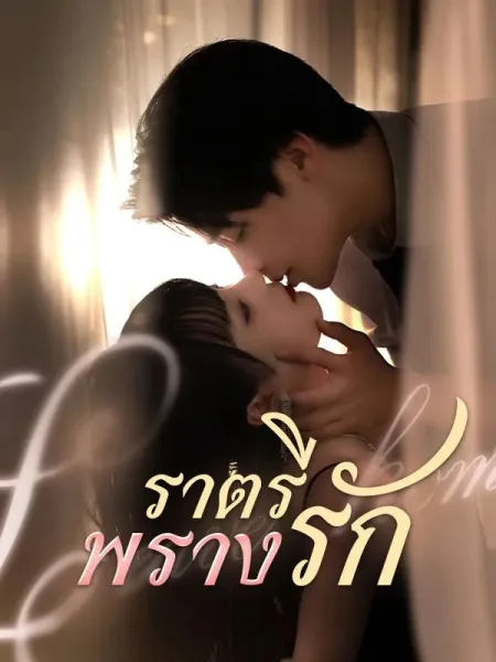 ราตรีพรางรัก โปสเตอร์