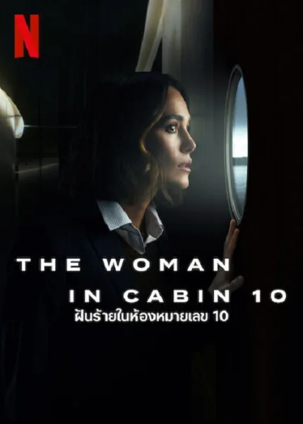 The Woman in Cabin 10 (2025) ฝันร้ายในห้องหมายเลข 10 โปสเตอร์