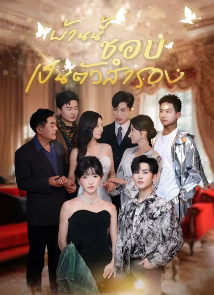 บ้านนี้ชอบเป็นตัวสำรอง โปสเตอร์