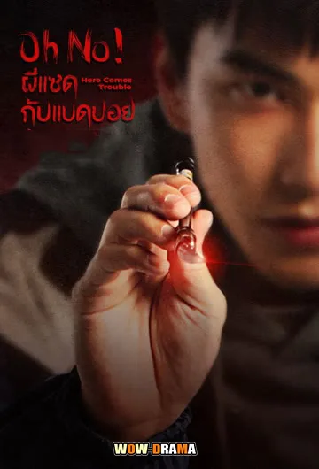 Oh No! ผีแซดกับแบดบอย (2023) | พากย์ไทย (ครบทุกตอน) โปสเตอร์
