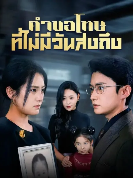 คำขอโทษที่ไม่มีวันส่งถึง โปสเตอร์