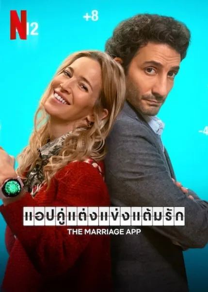 The Marriage App (2022) แอปคู่แต่งแข่งแต้มรัก โปสเตอร์