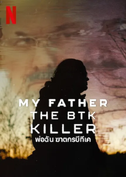 My Father the BTK Killer (2025) พ่อฉัน ฆาตกรบีทีเค โปสเตอร์