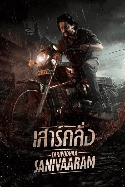 Saripodhaa Sanivaaram (2024) เสาร์คลั่ง โปสเตอร์