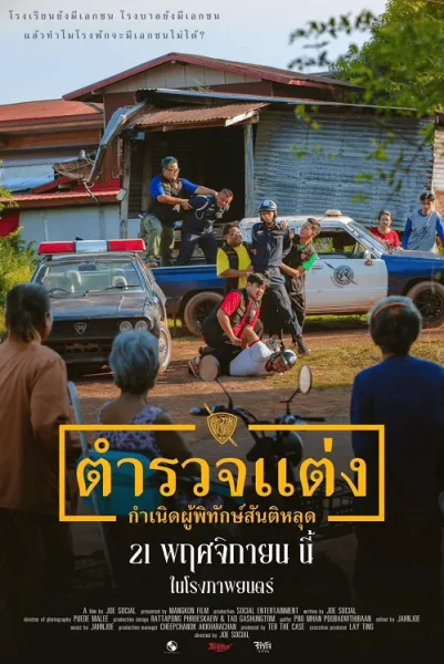 Police Modify (2024) ตำรวจแต่ง กำเนิดผู้พิทักษ์สันติหลุด โปสเตอร์