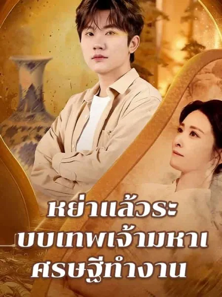 หย่าแล้วระบบเทพเจ้ามหาเศรษฐีทำงาน โปสเตอร์