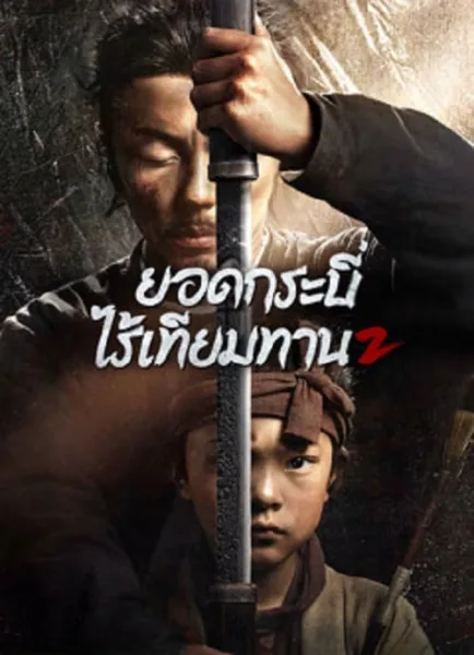 Eye for an Eye 2 (2024) ยอดกระบี่ไร้เทียมทาน 2 โปสเตอร์