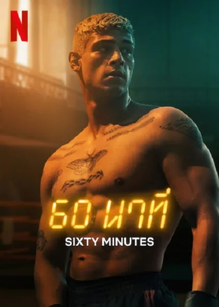 60 Minuten (2024) 60 นาที โปสเตอร์