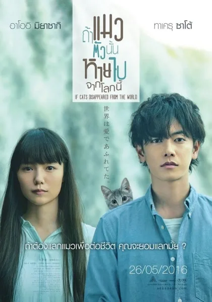 If Cats Disappeared from the World (2016) ถ้าแมวตัวนั้นหายไปจากโลกนี้ โปสเตอร์