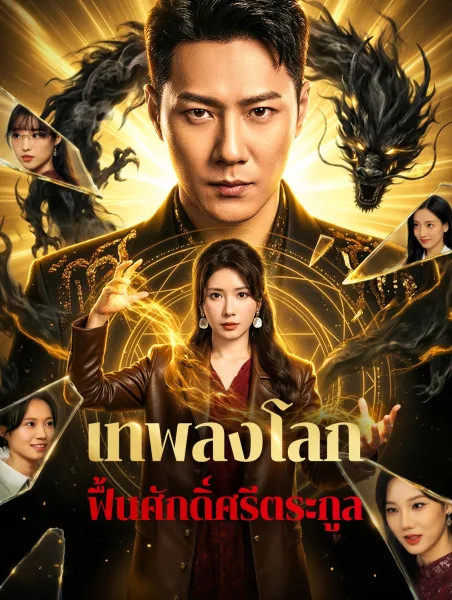เทพลงโลกฟื้นศักดิ์ศรีตระกูล โปสเตอร์