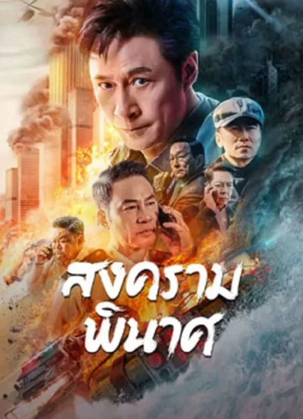 Break War (2024) สงครามพินาศ โปสเตอร์