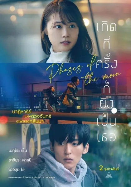 Phases of the Moon (2022) เกิดกี่ครั้งก็ยังเป็นเธอ โปสเตอร์