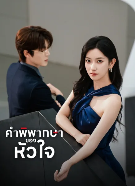 คำพิพากษาของหัวใจ โปสเตอร์