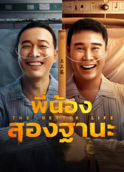 The Bettet Life (2023) พี่น้องสองฐานะ โปสเตอร์
