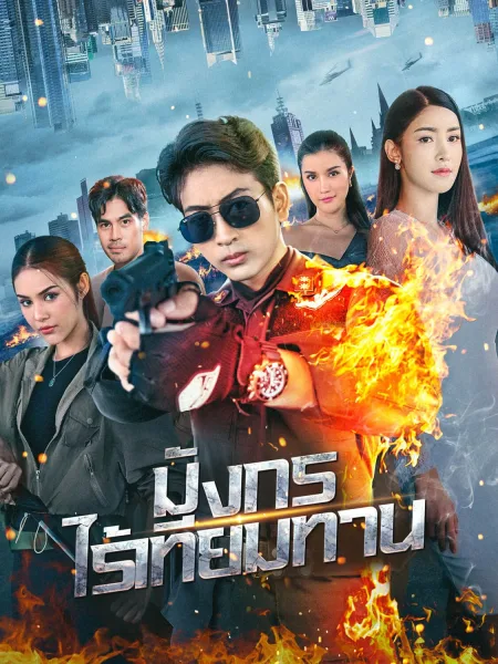 มังกรไร้เทียมทาน โปสเตอร์