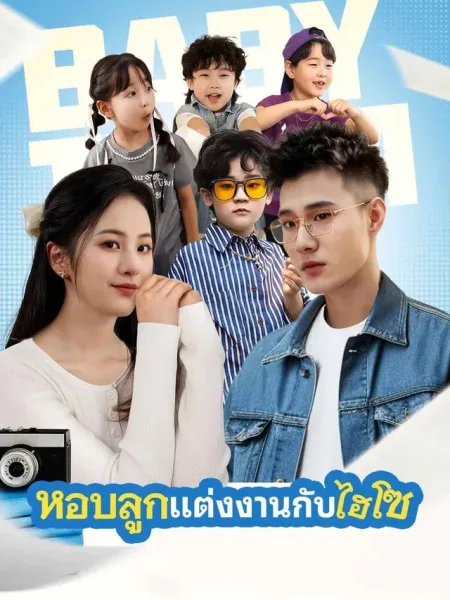 หอบลูกแต่งงานกับไฮโซ โปสเตอร์