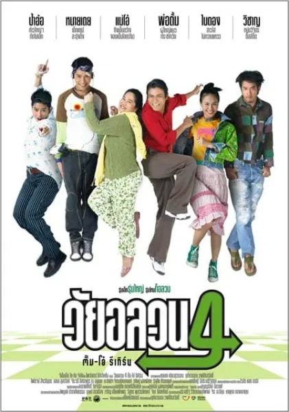 Oops There s Dad (2005) วัยอลวน 4 ตั้ม-โอ๋ รีเทิร์น โปสเตอร์