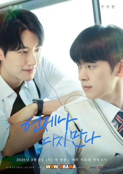 Always Meet Again (2026) ซับไทย ตอนที่ 1-8 โปสเตอร์