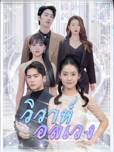 วิวาห์อลเวง โปสเตอร์