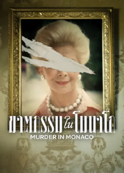 Murder in Monaco (2025) ฆาตกรรมในโมนาโก โปสเตอร์