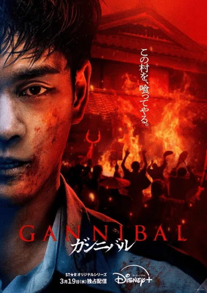 Gannibal Season 2 โปสเตอร์