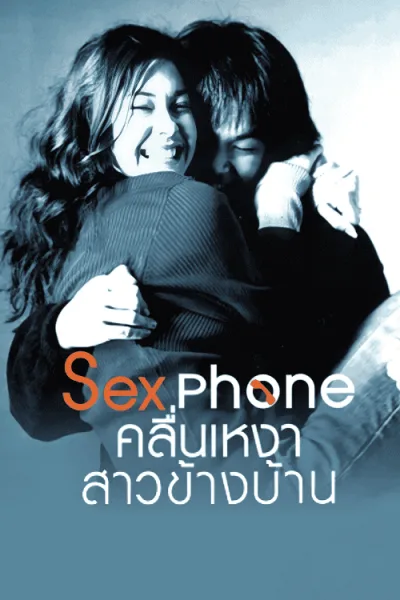 Sex Phone (2007) คลื่นเหงาสาวข้างบ้าน โปสเตอร์