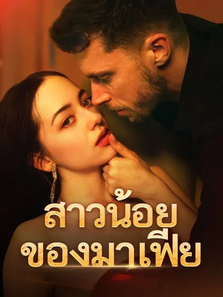 สาวน้อยของมาเฟีย โปสเตอร์