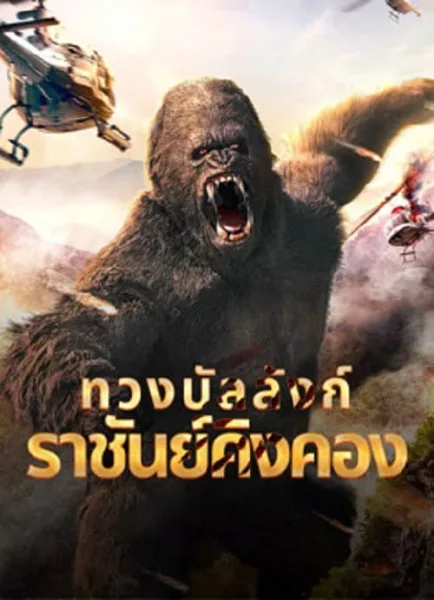 King Kong Return (2024) ทวงบัลลังก์ราชันย์คิงคอง โปสเตอร์