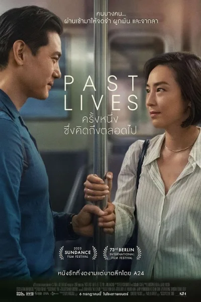 Past Lives (2023) ครั้งหนึ่ง…ซึ่งคิดถึงตลอดไป โปสเตอร์