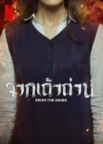 From the Ashes (2024) จากเถ้าถ่าน โปสเตอร์