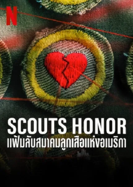 Scouts Honor (2023) แฟ้มลับสมาคมลูกเสือแห่งอเมริกา โปสเตอร์