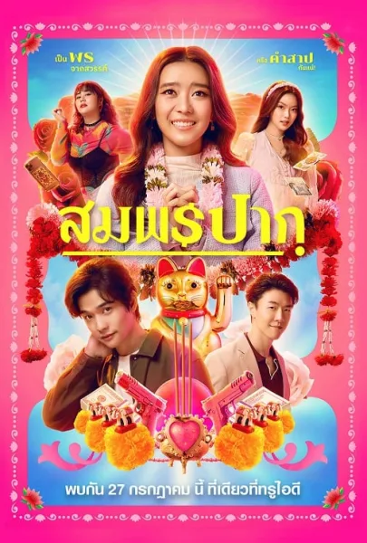 Wish Me Luck (2023) สมพรปาก โปสเตอร์