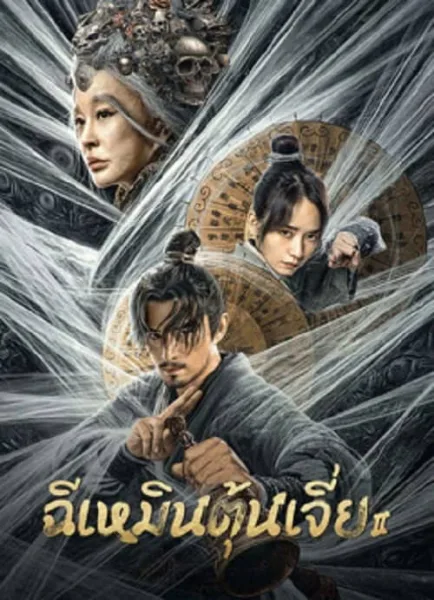 Miracle Fighters 2 (2023) ฉีเหมินตุ้นเจี่ย 2 โปสเตอร์