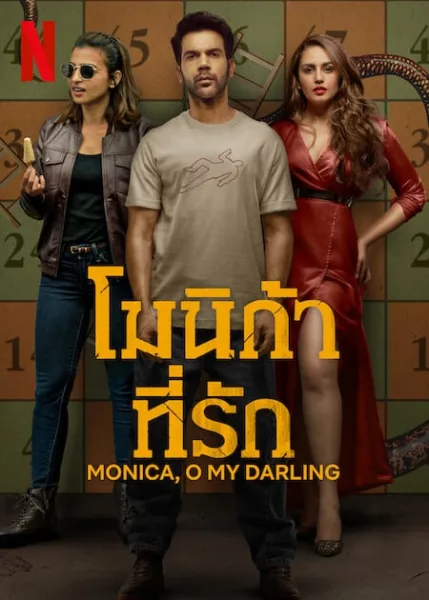 Monica O My Darling (2022) โมนิก้าที่รัก โปสเตอร์