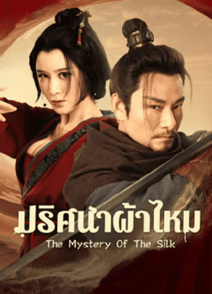 The Mystery Of The Silk (2025) ปริศนาผ้าไหม โปสเตอร์