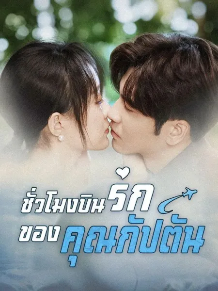 ชั่วโมงบินรักของคุณกัปตัน โปสเตอร์