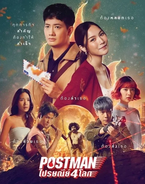 Postman (2023) ไปรษณีย์ 4 โลก โปสเตอร์