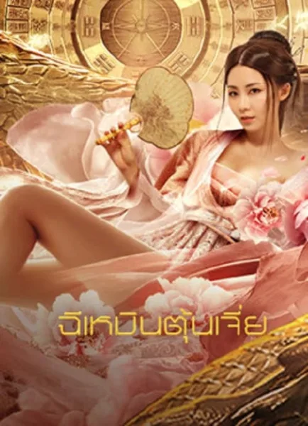 Miracle Fighters (2020) ฉีเหมินตุ้นเจี่ย โปสเตอร์
