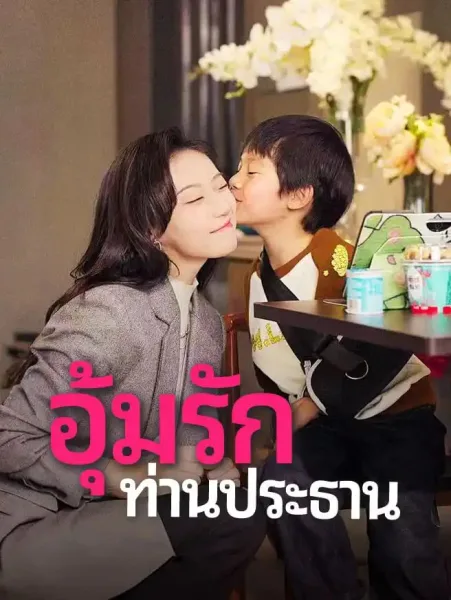 อุ้มรักท่านประธาน โปสเตอร์