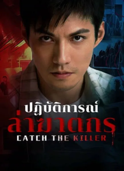 Catch The Killer (2026) ปฏิบัติการณ์ล่าฆาตกร โปสเตอร์