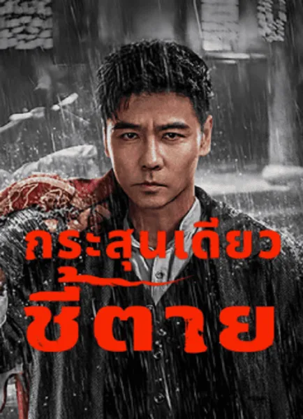 The Old Way (2025) กระสุนเดียว ชี้ตาย โปสเตอร์