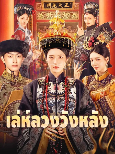 เล่ห์ลวงวังหลัง โปสเตอร์