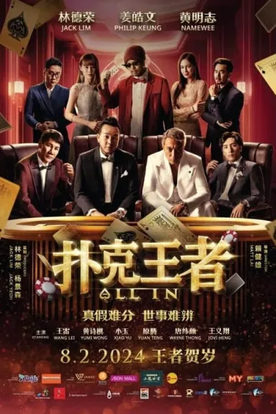 All In (2024) หมดหน้าตัก โปสเตอร์