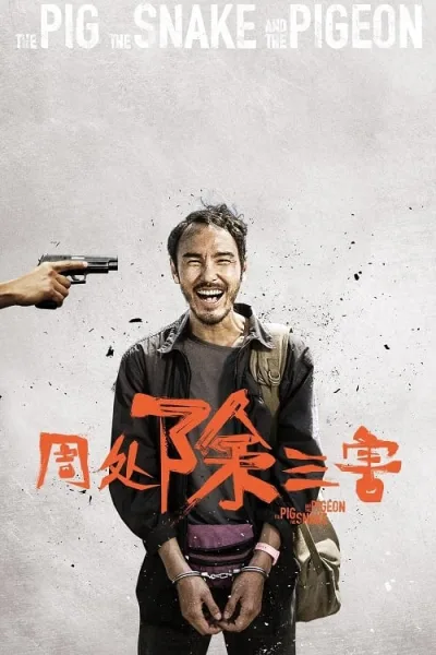 The Pig the Snake and the Pigeon (2023) ชั่ว เลว เหี้ยม โปสเตอร์
