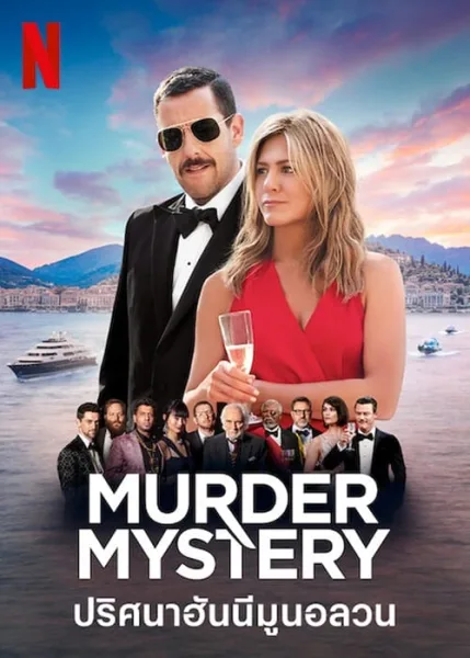 Murder Mystery (2019) ปริศนาฮันนีมูนอลวน โปสเตอร์