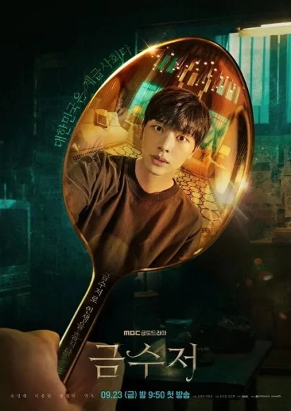 The Golden Spoon โปสเตอร์