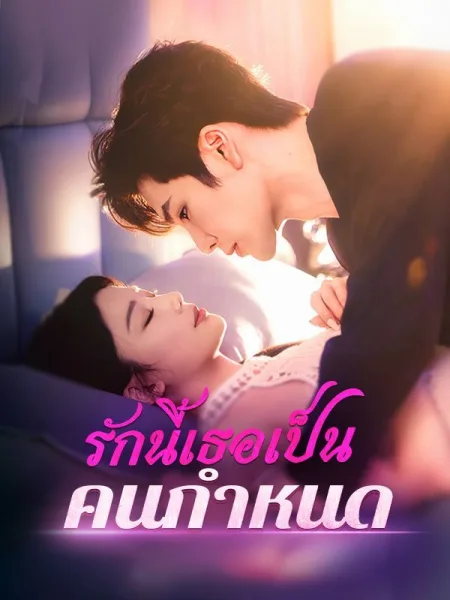รักนี้เธอเป็นคนกำหนด โปสเตอร์