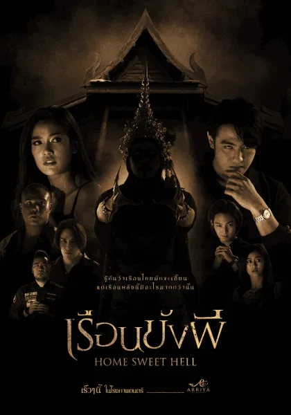 Home Sweet Hell (2023) เรือนขังผี โปสเตอร์